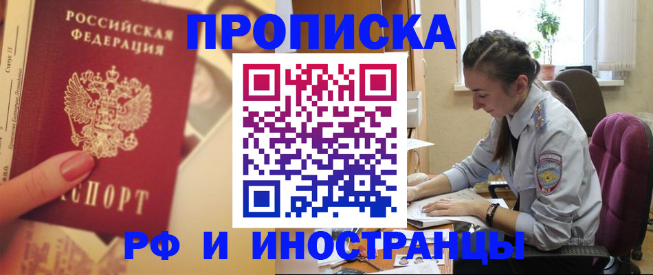 купить прописку в Королёве